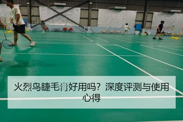 火烈鸟睫毛膏好用吗？深度评测与使用心得