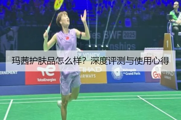 玛茜护肤品怎么样？深度评测与使用心得
