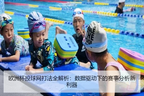 欧洲杯投球网打法全解析：数据驱动下的赛事分析新利器