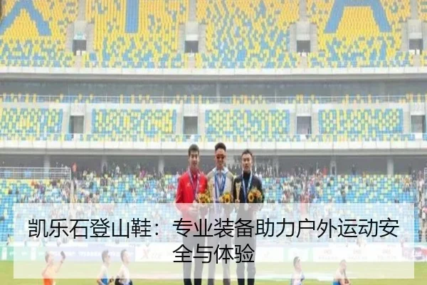 凯乐石登山鞋：专业装备助力户外运动安全与体验